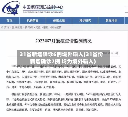 31省新增确诊6例境外输入(31省份新增确诊7例 均为境外输入)-第2张图片
