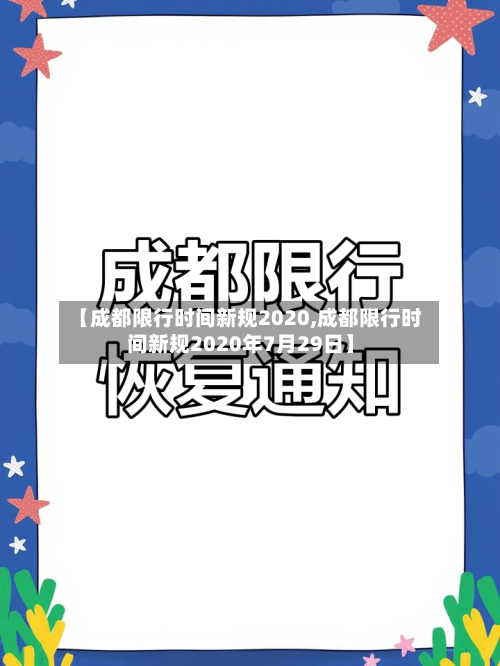 【成都限行时间新规2020,成都限行时间新规2020年7月29日】-第3张图片