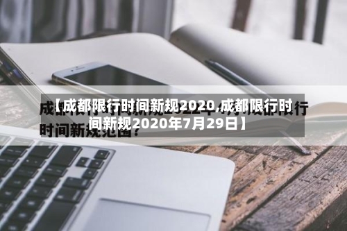 【成都限行时间新规2020,成都限行时间新规2020年7月29日】-第2张图片