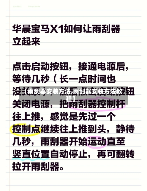 【雨刮器安装方法,雨刮器安装方法教程】