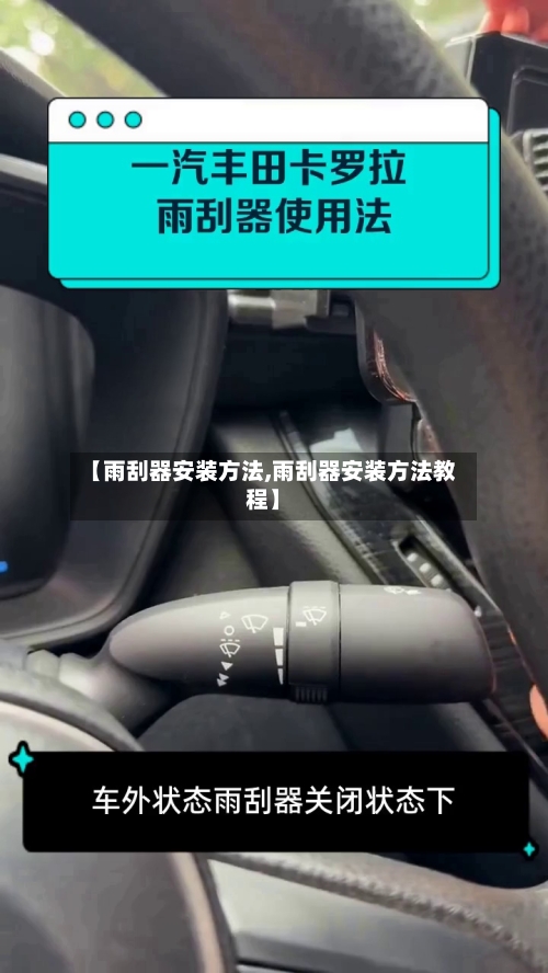 【雨刮器安装方法,雨刮器安装方法教程】-第2张图片