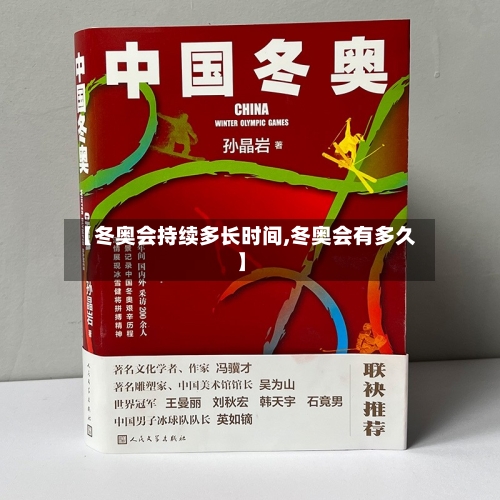 【冬奥会持续多长时间,冬奥会有多久】-第2张图片