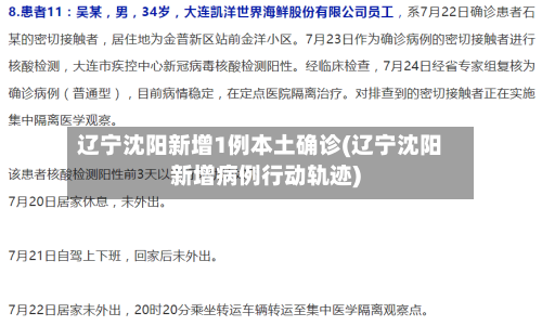 辽宁沈阳新增1例本土确诊(辽宁沈阳新增病例行动轨迹)-第2张图片