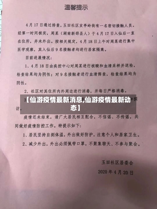 【仙游疫情最新消息,仙游疫情最新动态】-第3张图片