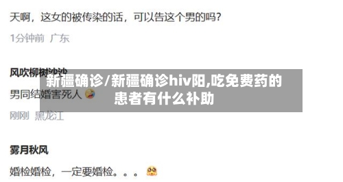新疆确诊/新疆确诊hiv阳,吃免费药的患者有什么补助-第2张图片