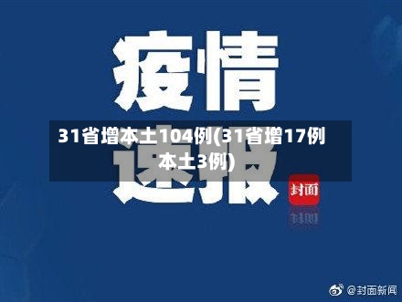 31省增本土104例(31省增17例本土3例)-第2张图片