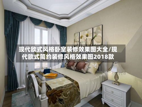 现代欧式风格卧室装修效果图大全/现代欧式简约装修风格效果图2018款-第2张图片