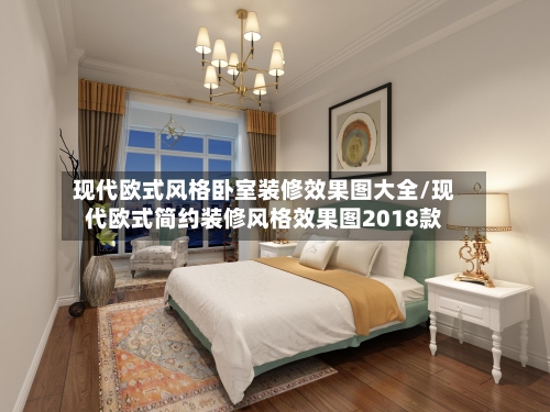 现代欧式风格卧室装修效果图大全/现代欧式简约装修风格效果图2018款-第3张图片