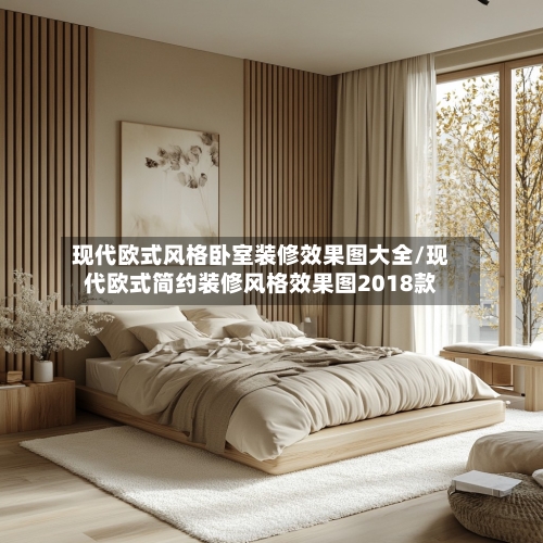 现代欧式风格卧室装修效果图大全/现代欧式简约装修风格效果图2018款