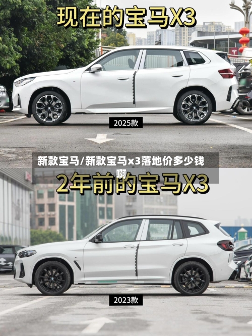 新款宝马/新款宝马x3落地价多少钱啊