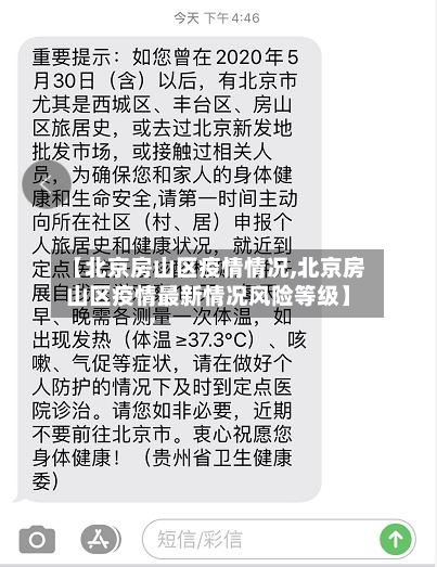 【北京房山区疫情情况,北京房山区疫情最新情况风险等级】
