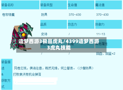 造梦西游3极品虎丸/4399造梦西游3虎丸技能