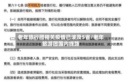 老年旅行团相关疫情已波及5省/老年旅游团国内线路