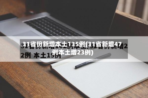 31省份新增本土135例(31省新增47例本土增23例)-第2张图片
