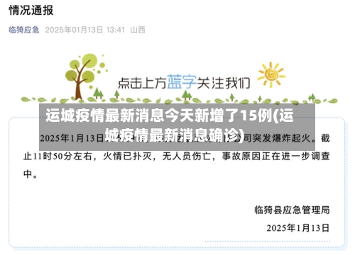 运城疫情最新消息今天新增了15例(运城疫情最新消息确诊)