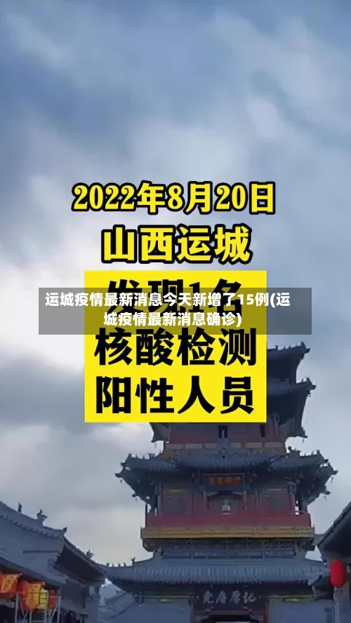 运城疫情最新消息今天新增了15例(运城疫情最新消息确诊)-第2张图片