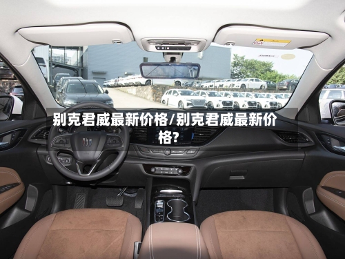 别克君威最新价格/别克君威最新价格?
