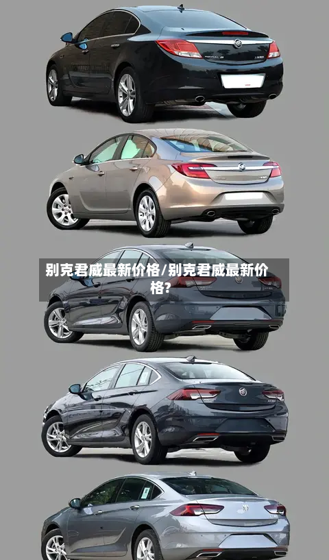 别克君威最新价格/别克君威最新价格?-第2张图片