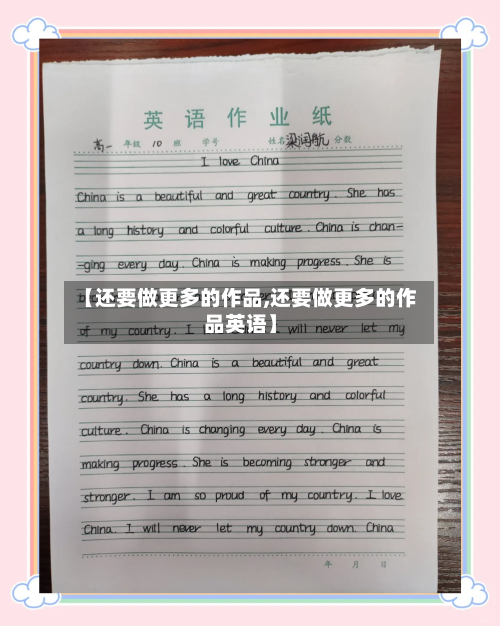 【还要做更多的作品,还要做更多的作品英语】-第2张图片