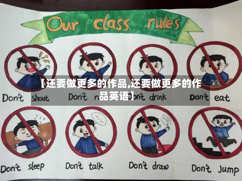【还要做更多的作品,还要做更多的作品英语】