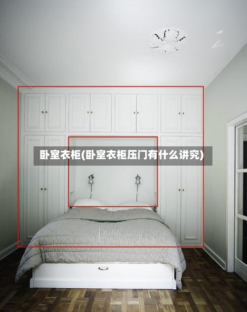 卧室衣柜(卧室衣柜压门有什么讲究)
