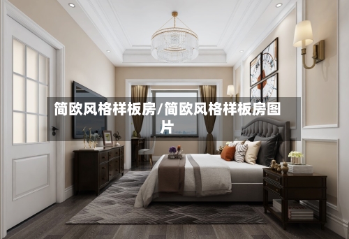 简欧风格样板房/简欧风格样板房图片