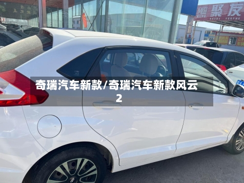 奇瑞汽车新款/奇瑞汽车新款风云2