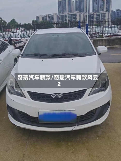 奇瑞汽车新款/奇瑞汽车新款风云2-第3张图片