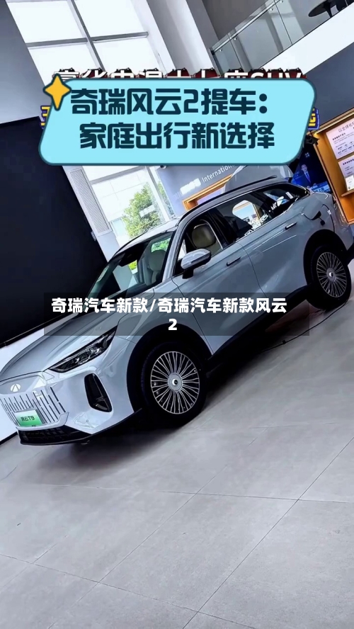 奇瑞汽车新款/奇瑞汽车新款风云2-第2张图片