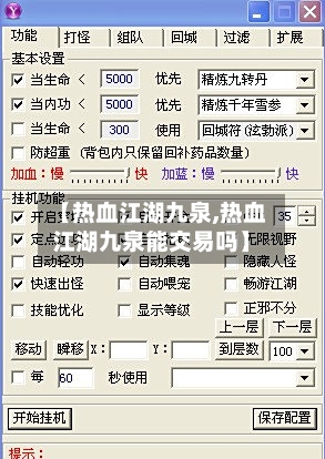 【热血江湖九泉,热血江湖九泉能交易吗】