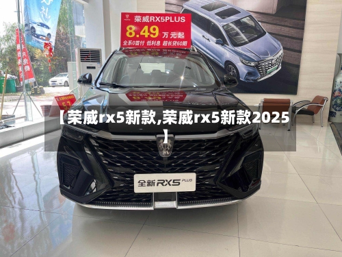 【荣威rx5新款,荣威rx5新款2025】