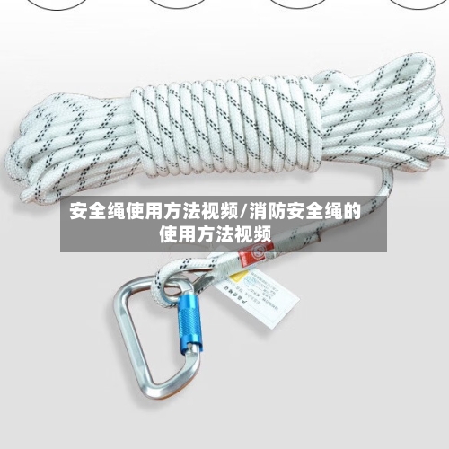 安全绳使用方法视频/消防安全绳的使用方法视频