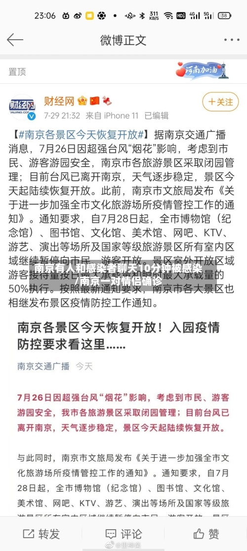 南京有人和感染者聊天10分钟被感染/南京一对情侣确诊