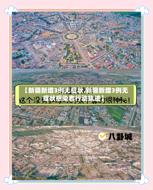 【新疆新增3例无症状,新疆新增3例无症状感染者行动轨迹】-第3张图片