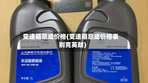 变速箱总成价格(变速箱总成价格表别克英朗)