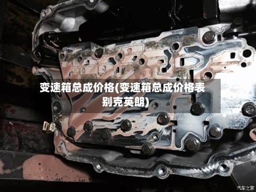 变速箱总成价格(变速箱总成价格表别克英朗)-第2张图片