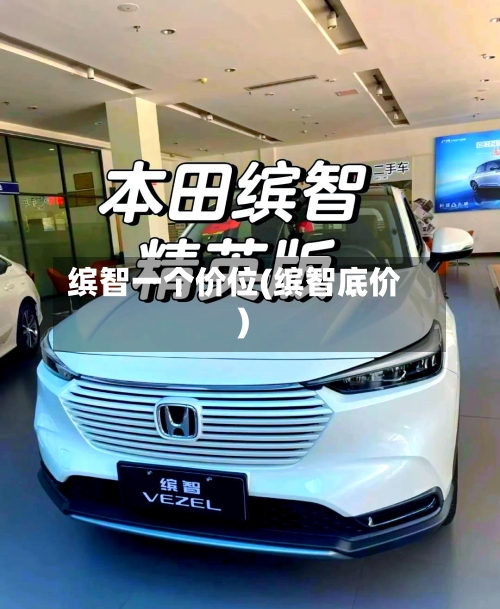 缤智一个价位(缤智底价)-第2张图片
