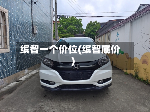 缤智一个价位(缤智底价)-第3张图片