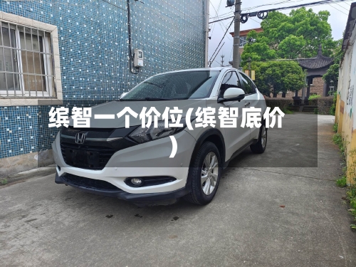 缤智一个价位(缤智底价)