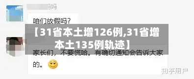 【31省本土增126例,31省增本土135例轨迹】-第2张图片