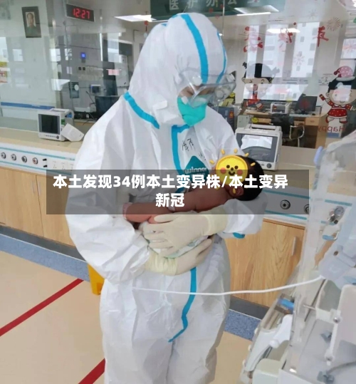 本土发现34例本土变异株/本土变异新冠-第2张图片