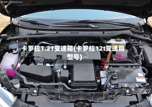 卡罗拉1.2T变速箱(卡罗拉12t变速箱型号)