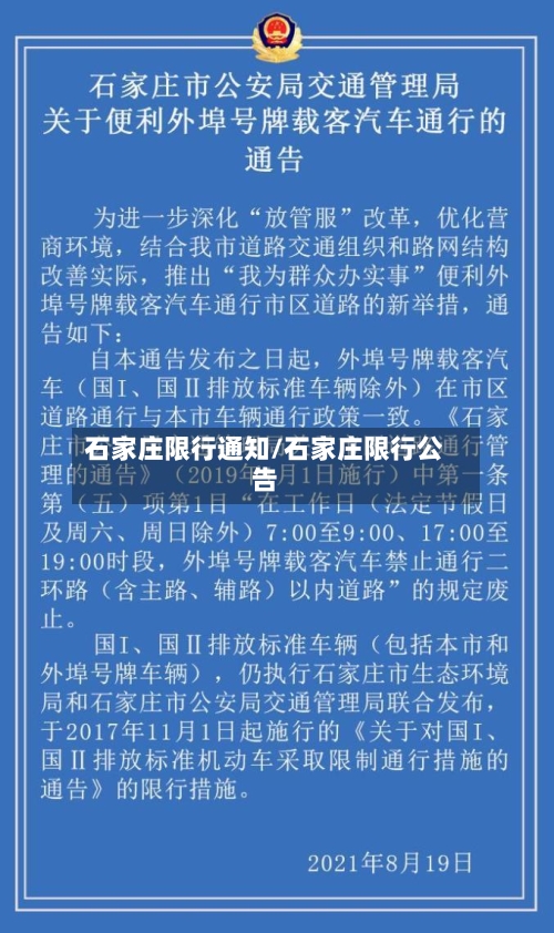 石家庄限行通知/石家庄限行公告-第2张图片