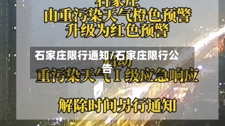 石家庄限行通知/石家庄限行公告