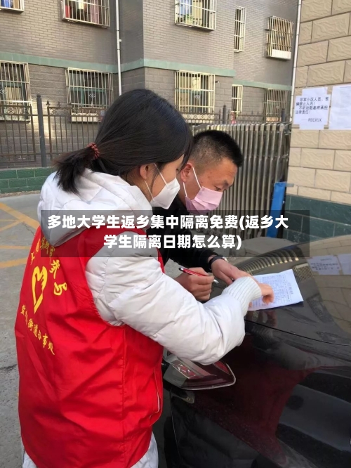 多地大学生返乡集中隔离免费(返乡大学生隔离日期怎么算)-第3张图片
