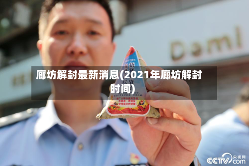 廊坊解封最新消息(2021年廊坊解封时间)