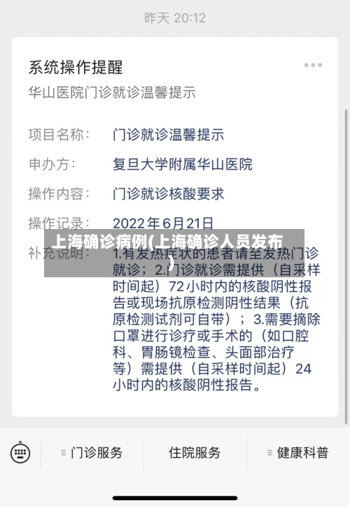 上海确诊病例(上海确诊人员发布)