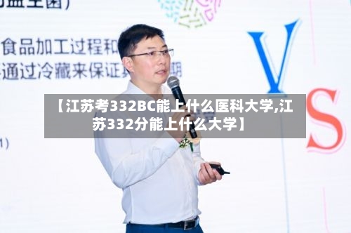 【江苏考332BC能上什么医科大学,江苏332分能上什么大学】