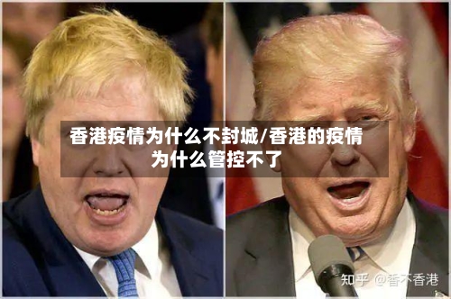 香港疫情为什么不封城/香港的疫情为什么管控不了-第2张图片