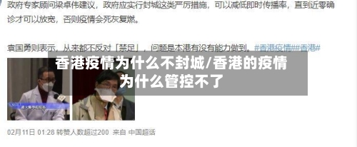 香港疫情为什么不封城/香港的疫情为什么管控不了